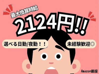 時給アップ中・アマゾン新座でのかんたん仕分け作業