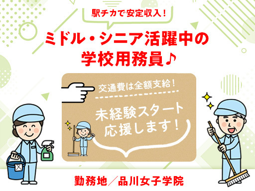 ★女子中学・高校の用務員さん★ミドル・シニアさん活躍中◎時給12...