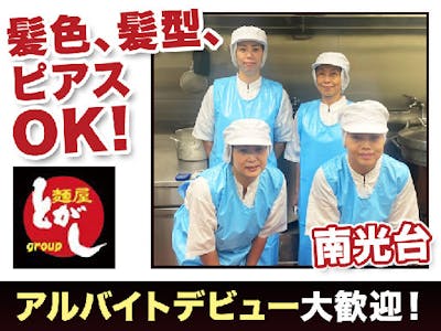 株式会社 麺屋とがしの画像・写真