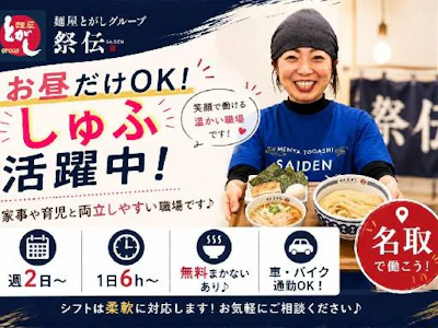 麺屋とがし祭伝の求人画像
