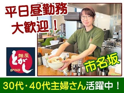 週2日～の(平日昼勤務)ラーメン店のホール・キッチンスタッフ