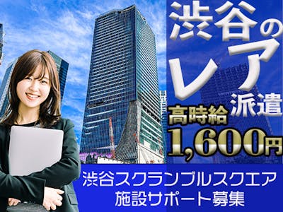 渋谷スクランブルスクエアの施設サポート　高時給1,600円