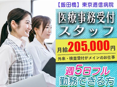 東京逓信病院の医療事務　週5日フル勤務で月給205,000円