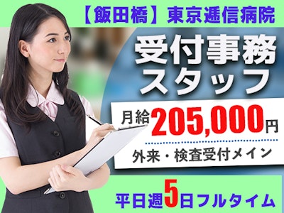 主婦(夫)歓迎の東京逓信病院の受付事務　平日週5日勤務　月…