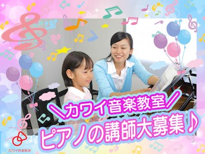 ピアノ講師　横浜周辺エリア　カワイ音楽教室で働きませんか