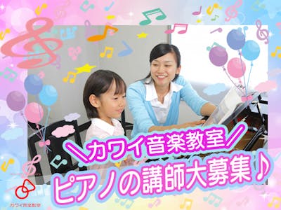 カワイ音楽教室横浜南事務所の求人画像
