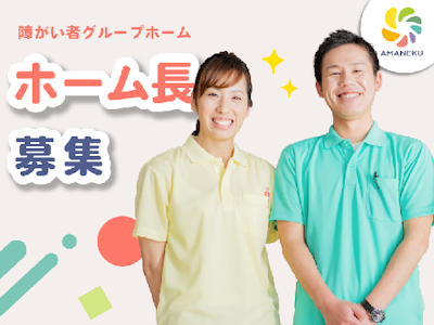 週4日～の障がい者グループホームのホーム長