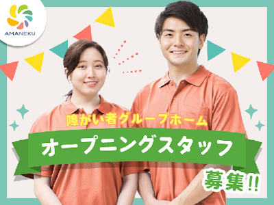 障がい者グループホームのサービス管理責任者