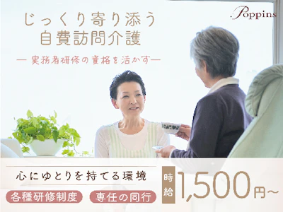 株式会社ポピンズファミリーケア　VIPケアサービス（介護/業務委託）②の求人画像