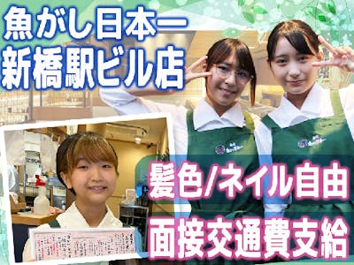 寿司　魚がし日本一　新橋駅ビル店【201】の求人画像