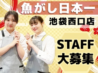 週2日～の寿司　魚がし日本一　ホールスタッフ