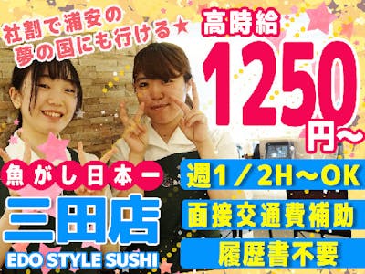 寿司　魚がし日本一　三田店【203】の求人画像
