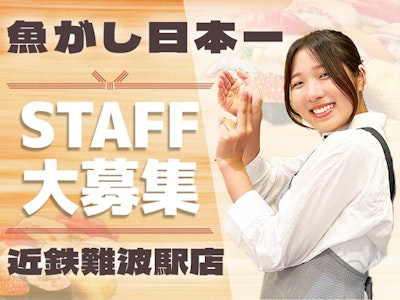 15時まで勤務OKの魚がし日本一　ホールスタッフ