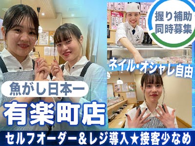 魚がし日本一　有楽町店【129】の求人画像
