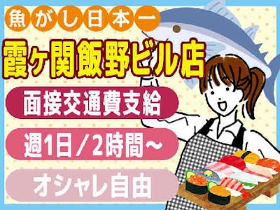 魚がし日本一　霞ヶ関駅飯野ビル店【121】の求人画像