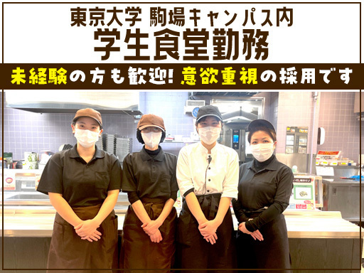 【東京大学内の食堂】未経験歓迎■意欲重視■学生さんの大学生活をサ...