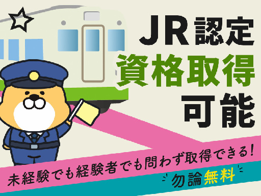 日給UP×激レア案件【電車好き必見！鉄道業界を支える！列車見張り...