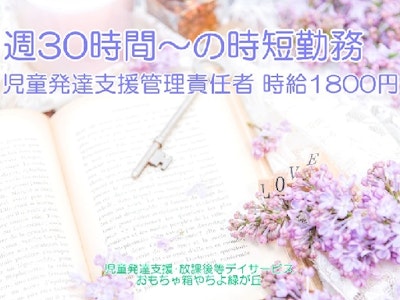 児童発達支援・放課後等デイサービス　おもちゃ箱やちよ緑が丘の求人画像