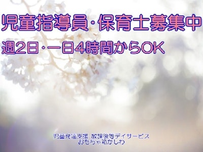 児童発達支援・放課後等デイサービス「おもちゃ箱かしわ」（合同会社ピースマイル）の求人画像