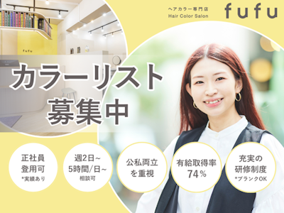 ヘアカラー専門店の美容師