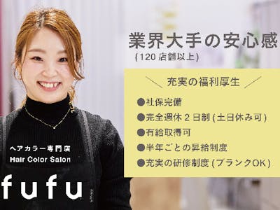 ヘアカラー専門店fufu キテミテマツド店の求人画像