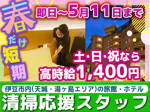 【即日～5/11の短期リゾバ】★9～15時から4H程度×週2日～...