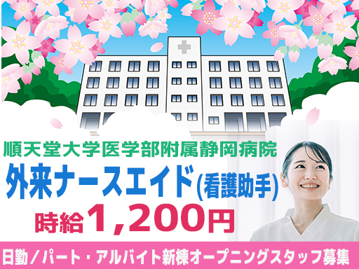 【伊豆の国市】未経験・無資格◎＼新棟スタッフ増員！大学病院外来ナ...
