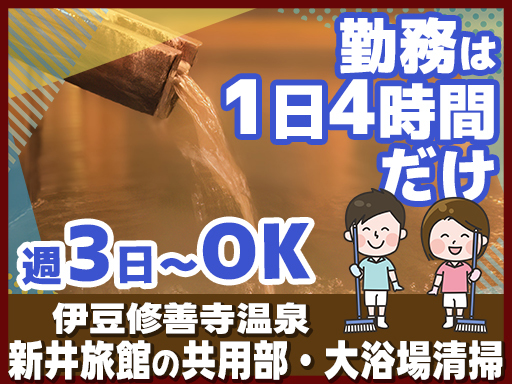 【サクッと4時間9:00～13:00】週3日～OK★伊豆修善寺＼...