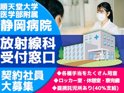 順天堂大学医学部附属静岡病院　放射線科受付窓口