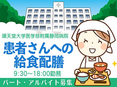 週3日～の順天堂大学医学部附属静岡病院での患者給食配膳