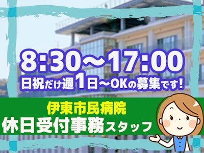 17時まで勤務OKの伊東市民病院　休日受付事務（日祝）週1日～