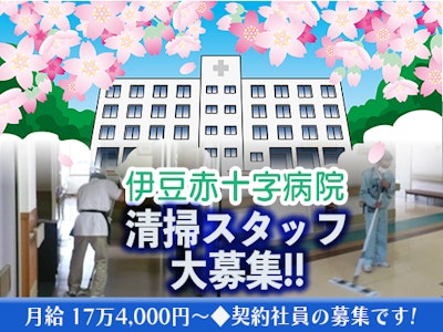 伊豆赤十字病院（太陽技研株式会社　静岡営業所）の求人画像