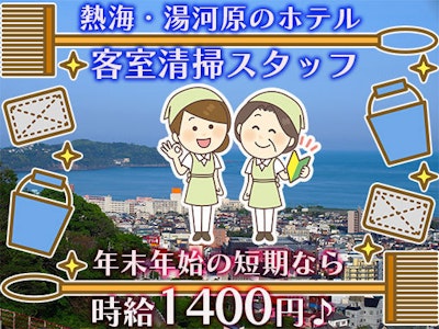 主婦(夫)が活躍中の湯河原宮上エリアのホテル・旅館で客室清掃