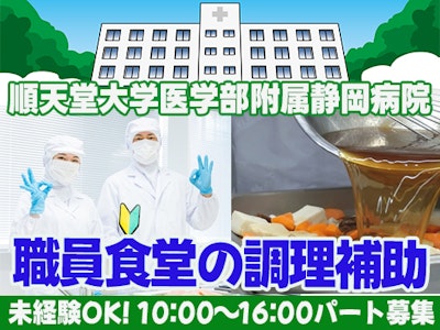 16時まで勤務OKの順天堂大学附属静岡病院の職員食堂調理補助　パート