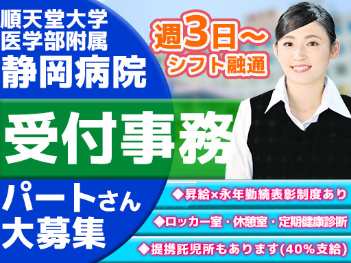 【未経験・無資格OK】週3日～シフト融通＼順天堂大学医学部附属静...