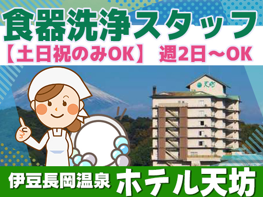 【週2日～◎】曜日が選べる♪＼伊豆長岡温泉 ホテル天坊／厨房での...