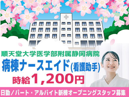 ★急募★【伊豆の国市】未経験・無資格◎＼大学病院 病棟ナースエイ...
