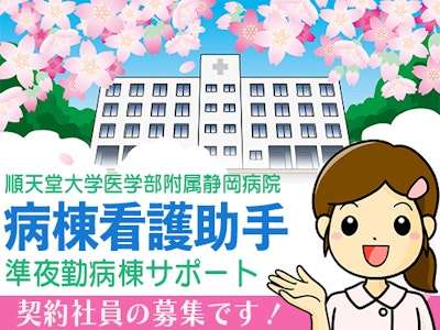 順天堂大学医学部附属静岡病院（太陽技研株式会社　静岡営業所）の求人画像