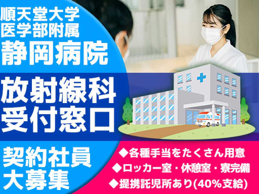 主婦・主夫活躍】順天堂大学医学部附属静岡病院 放射線科受付窓口 