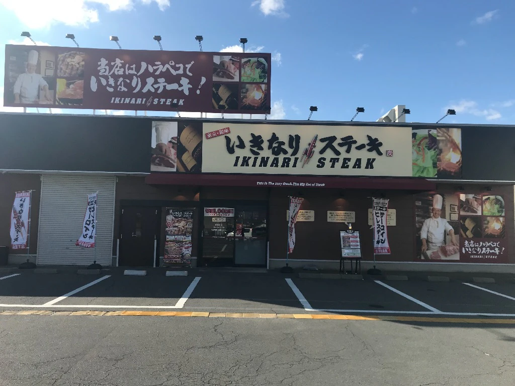 いきなり ステーキ 長野 高田 店