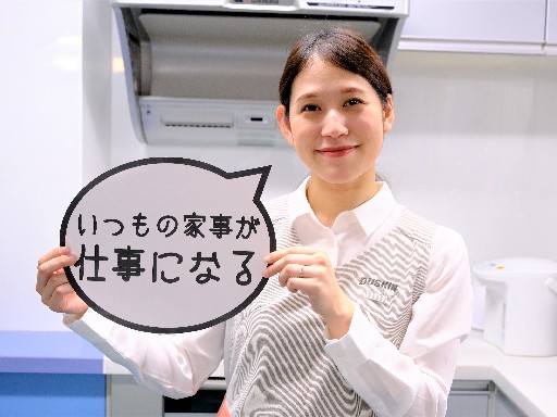 ★週２日～★土日祝休み★時給１５００円★＼ダスキンで家事代行スタ...