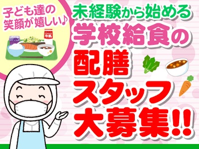 吉沢小学校配膳室※平塚市学校給食センター（株式会社東洋食品　PFI事業部）の求人画像