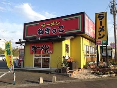 株式会社日麺 ラーメンねぎっこ富谷店の画像・写真