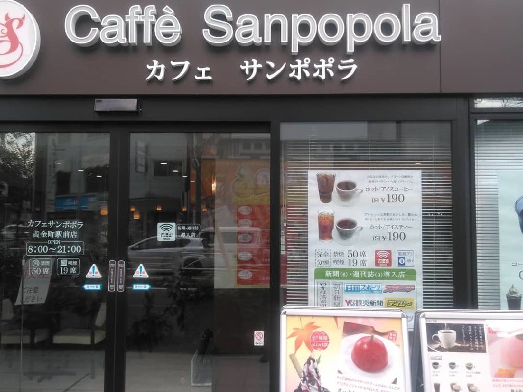 主婦 夫 活躍 カフェサンポポラ 黄金町駅前店 黄金町駅 のパート アルバイト求人情報 しゅふjob No 主婦 夫 活躍 カフェサンポポラ 黄金町駅前店 黄金町駅 のパート アルバイト求人情報 しゅふjob No