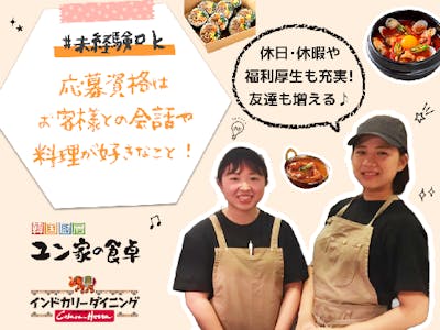 韓国厨房 ユン家の食卓／インドカリーダイニング Cobara-Hetta イオンモールKYOTO店の求人画像