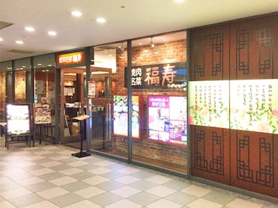 焼肉名菜 福寿　武蔵小杉店の求人画像