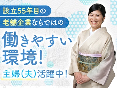 販売スタッフ 着物の接客 50代・中高年活躍 主婦歓迎