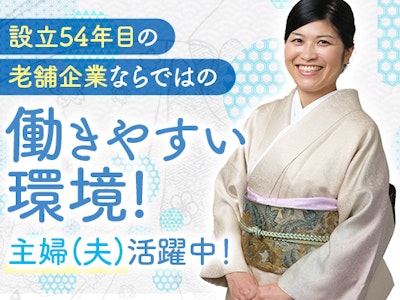 きものの接客販売スタッフ（中高年　50代女性活躍　主婦歓迎）