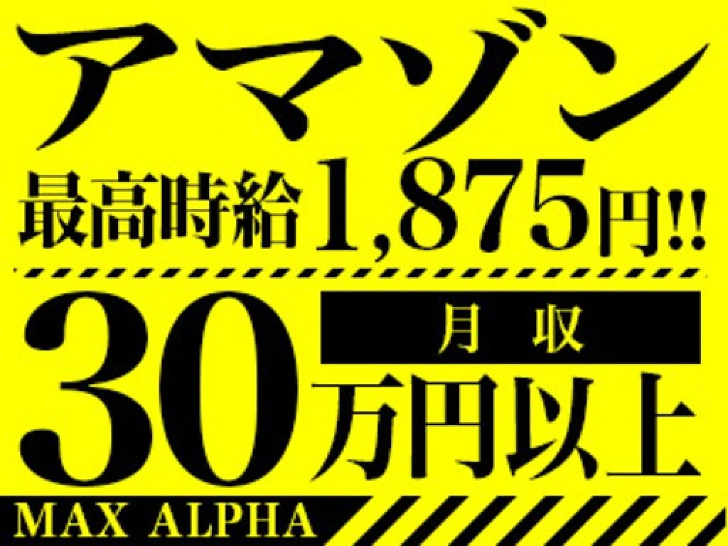 主婦 夫 活躍 Amazon 川崎物流センター マックスアルファ株式会社 溝の口駅 の派遣求人情報 しゅふｊｏｂ No