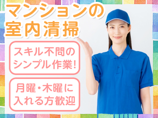 ＼普段のお掃除と同じ感覚でOK／ハウスクリーニングStaff募集...